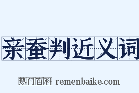 亲蚕判近义词是什么意思的图片
